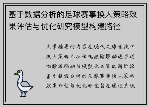 基于数据分析的足球赛事换人策略效果评估与优化研究模型构建路径