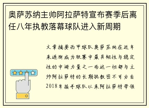 奥萨苏纳主帅阿拉萨特宣布赛季后离任八年执教落幕球队进入新周期