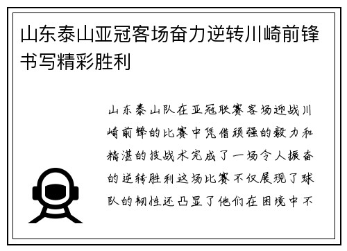 山东泰山亚冠客场奋力逆转川崎前锋书写精彩胜利