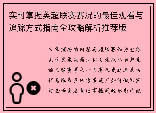 实时掌握英超联赛赛况的最佳观看与追踪方式指南全攻略解析推荐版