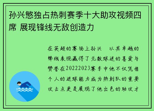 孙兴慜独占热刺赛季十大助攻视频四席 展现锋线无敌创造力