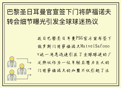 巴黎圣日耳曼官宣签下门将萨福诺夫转会细节曝光引发全球球迷热议 巴黎圣日耳曼官宣签下门将萨福诺夫转会细节曝光引发全球球迷热议