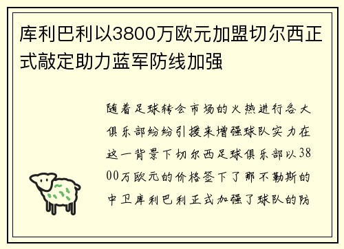 库利巴利以3800万欧元加盟切尔西正式敲定助力蓝军防线加强 库利巴利以3800万欧元加盟切尔西正式敲定助力蓝军防线加强