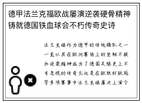 德甲法兰克福欧战屡演逆袭硬骨精神铸就德国铁血球会不朽传奇史诗