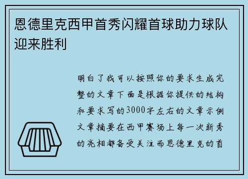 恩德里克西甲首秀闪耀首球助力球队迎来胜利