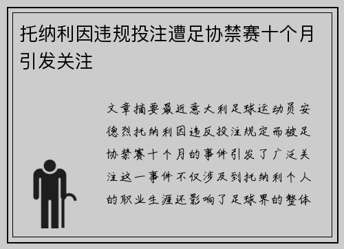 托纳利因违规投注遭足协禁赛十个月引发关注