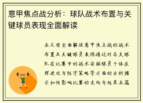 意甲焦点战分析：球队战术布置与关键球员表现全面解读