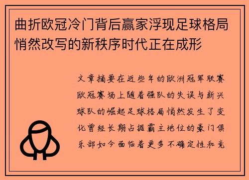 曲折欧冠冷门背后赢家浮现足球格局悄然改写的新秩序时代正在成形 曲折欧冠冷门背后赢家浮现足球格局悄然改写的新秩序时代正在成形