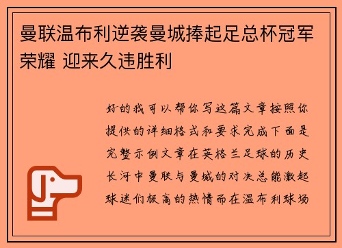 曼联温布利逆袭曼城捧起足总杯冠军荣耀 迎来久违胜利
