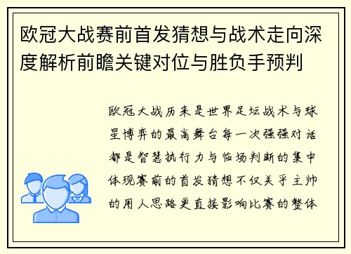 欧冠大战赛前首发猜想与战术走向深度解析前瞻关键对位与胜负手预判