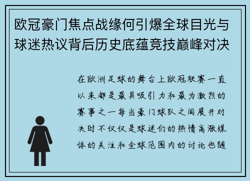 欧冠豪门焦点战缘何引爆全球目光与球迷热议背后历史底蕴竞技巅峰对决与商业价值
