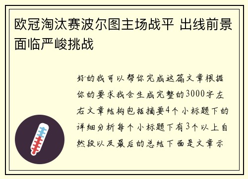 欧冠淘汰赛波尔图主场战平 出线前景面临严峻挑战 欧冠淘汰赛波尔图主场战平 出线前景面临严峻挑战