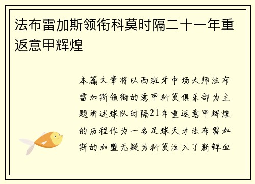 法布雷加斯领衔科莫时隔二十一年重返意甲辉煌