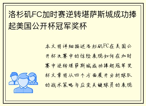 洛杉矶FC加时赛逆转堪萨斯城成功捧起美国公开杯冠军奖杯