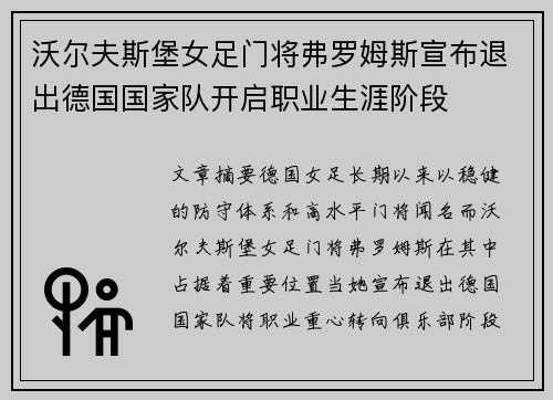 沃尔夫斯堡女足门将弗罗姆斯宣布退出德国国家队开启职业生涯阶段