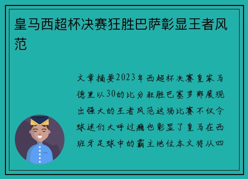 皇马西超杯决赛狂胜巴萨彰显王者风范
