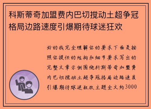 科斯蒂奇加盟费内巴切搅动土超争冠格局边路速度引爆期待球迷狂欢 科斯蒂奇加盟费内巴切搅动土超争冠格局边路速度引爆期待球迷狂欢