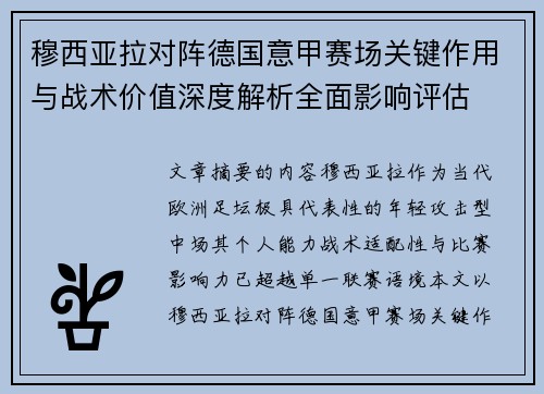 穆西亚拉对阵德国意甲赛场关键作用与战术价值深度解析全面影响评估 穆西亚拉对阵德国意甲赛场关键作用与战术价值深度解析全面影响评估