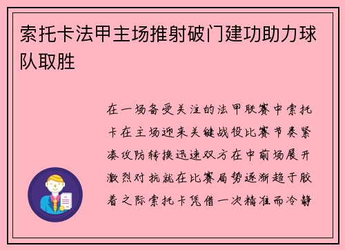 索托卡法甲主场推射破门建功助力球队取胜