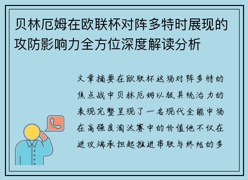 贝林厄姆在欧联杯对阵多特时展现的攻防影响力全方位深度解读分析