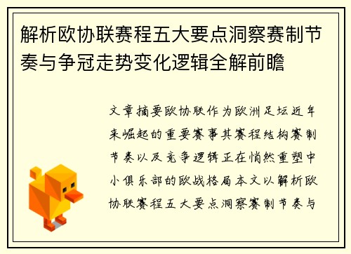 解析欧协联赛程五大要点洞察赛制节奏与争冠走势变化逻辑全解前瞻