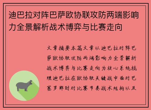迪巴拉对阵巴萨欧协联攻防两端影响力全景解析战术博弈与比赛走向 迪巴拉对阵巴萨欧协联攻防两端影响力全景解析战术博弈与比赛走向