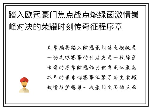 踏入欧冠豪门焦点战点燃绿茵激情巅峰对决的荣耀时刻传奇征程序章 踏入欧冠豪门焦点战点燃绿茵激情巅峰对决的荣耀时刻传奇征程序章