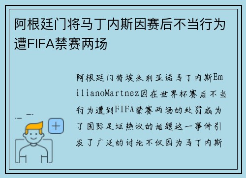 阿根廷门将马丁内斯因赛后不当行为遭FIFA禁赛两场