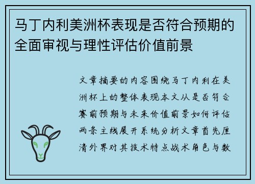 马丁内利美洲杯表现是否符合预期的全面审视与理性评估价值前景