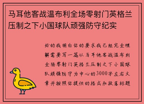 马耳他客战温布利全场零射门英格兰压制之下小国球队顽强防守纪实