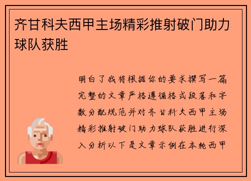 齐甘科夫西甲主场精彩推射破门助力球队获胜