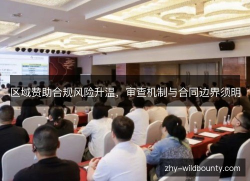 区域赞助合规风险升温，审查机制与合同边界须明